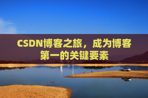 CSDN博客之旅，成为博客第一的关键要素